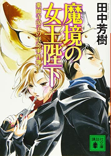 魔境の女王陛下