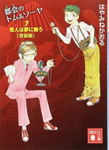 都会(まち)のトム&ソーヤ. 7 (怪人は夢に舞う 理論編)