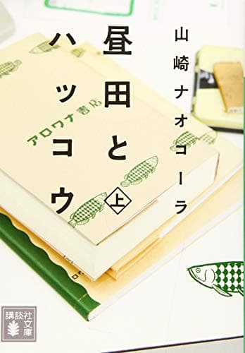 昼田とハッコウ 上