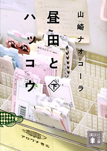 昼田とハッコウ 下