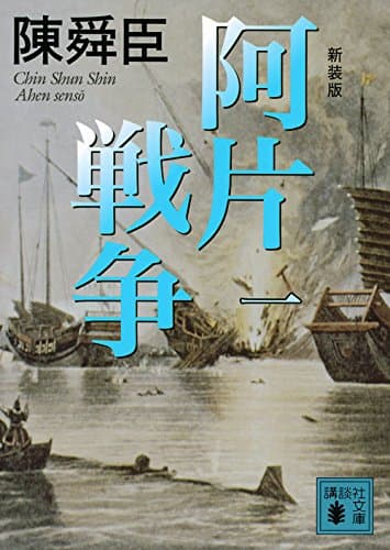 阿片戦争 1