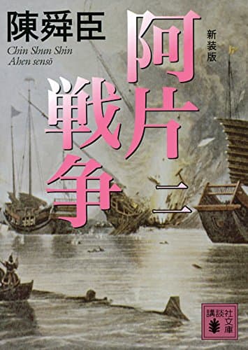 阿片戦争 2