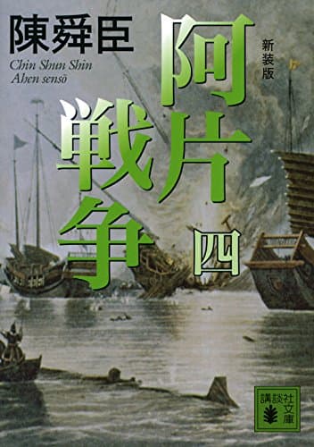 阿片戦争 4
