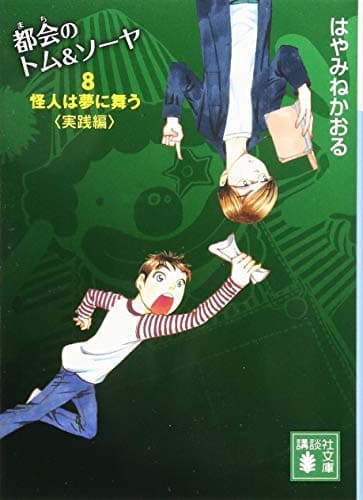 都会(まち)のトム&ソーヤ. 8 (怪人は夢に舞う 実践編)