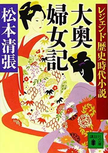 大奥婦女記