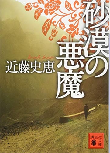砂漠の悪魔