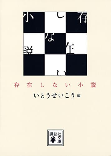存在しない小説