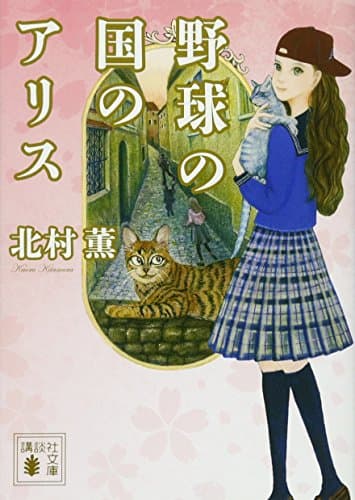 野球の国のアリス