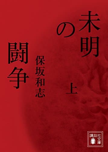 未明の闘争 上
