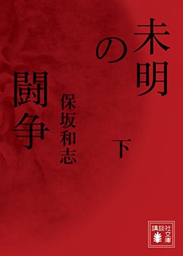未明の闘争 下