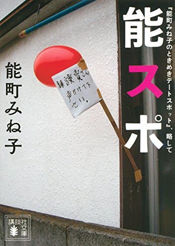 『能町みね子のときめきデートスポット』、略して能スポ