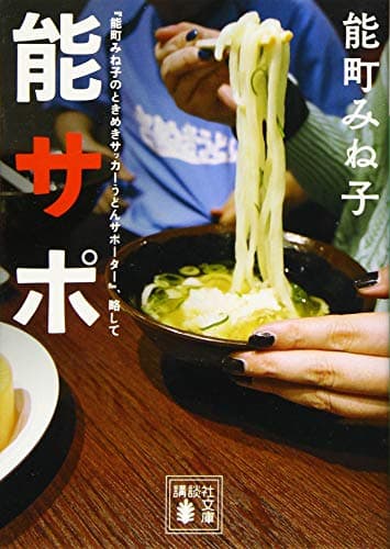 『能町みね子のときめきサッカーうどんサポーター』、略して能サポ