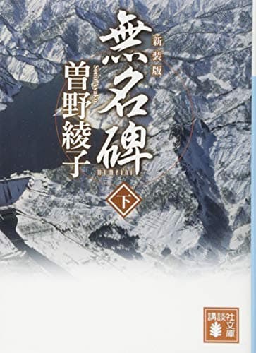 無名碑 下