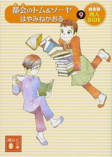 都会(まち)のトム&ソーヤ. 9