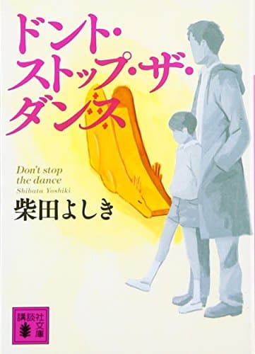 ドント・ストップ・ザ・ダンス