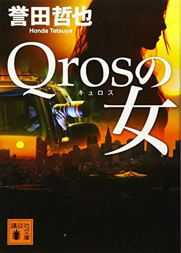 Qrosの女