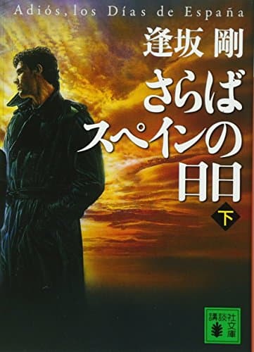 さらばスペインの日日 下