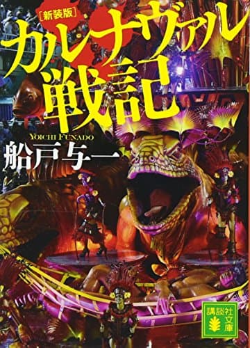 カルナヴァル戦記