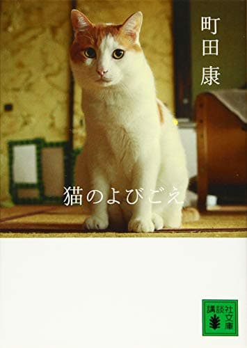 猫のよびごえ