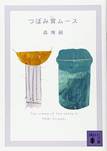 つぼみ茸ムース : The cream of the notes 5
