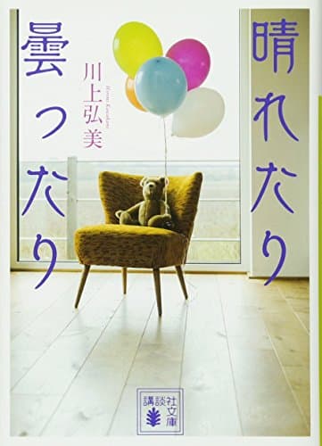 晴れたり曇ったり