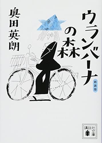 ウランバーナの森