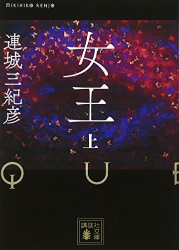 女王 上
