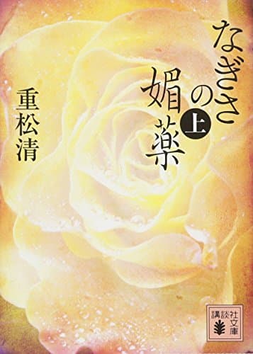 なぎさの媚薬 上
