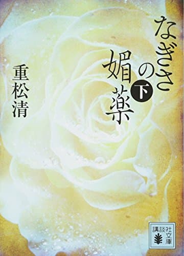 なぎさの媚薬 下