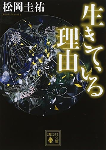 生きている理由
