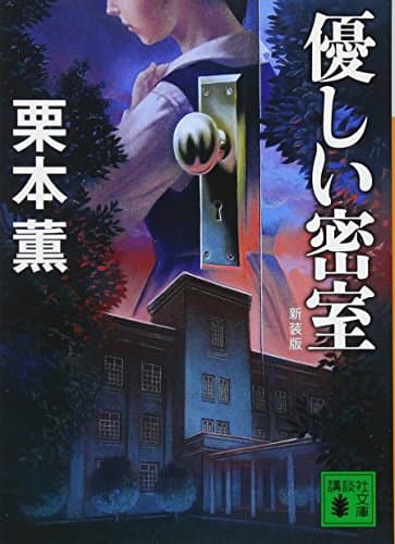 優しい密室