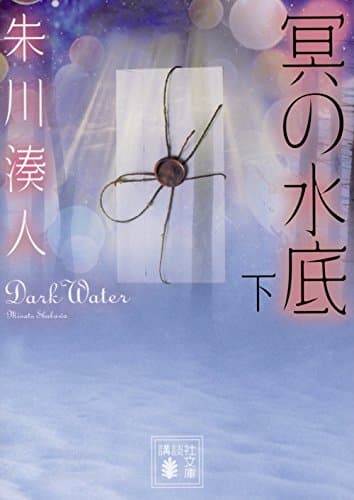 冥の水底 下
