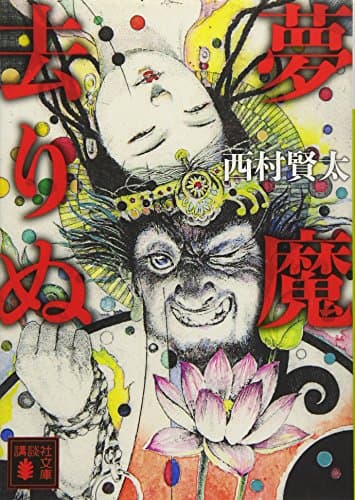 夢魔去りぬ