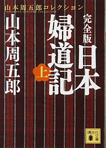 日本婦道記 : 完全版. 上