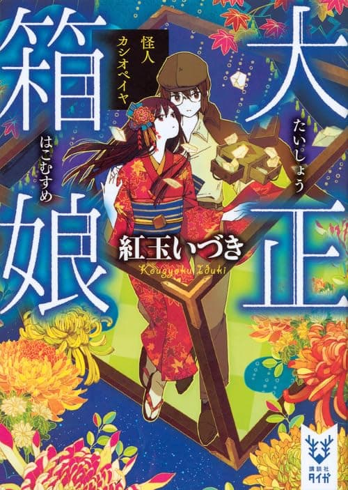 大正箱娘. [2]