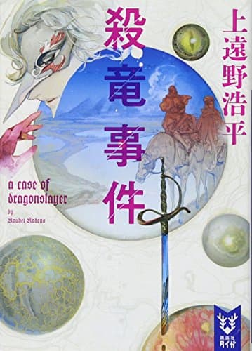 殺竜事件 : a case of dragonslayer