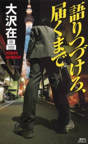 語りつづけろ、届くまで