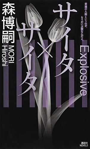 サイタ×サイタ
