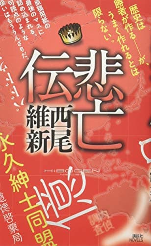 悲亡伝