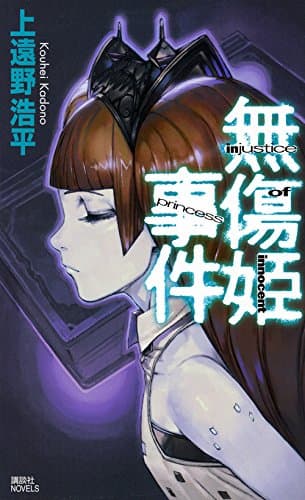 無傷姫事件 = injustice of innocent princess
