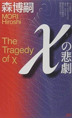 χの悲劇