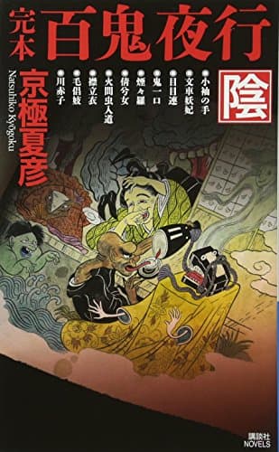 百鬼夜行 : 完本 陰