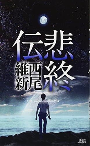 悲終伝