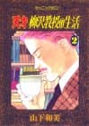 天才柳沢教授の生活 2