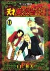 天才柳沢教授の生活 14