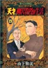 天才柳沢教授の生活 19