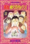 天才柳沢教授の生活 22