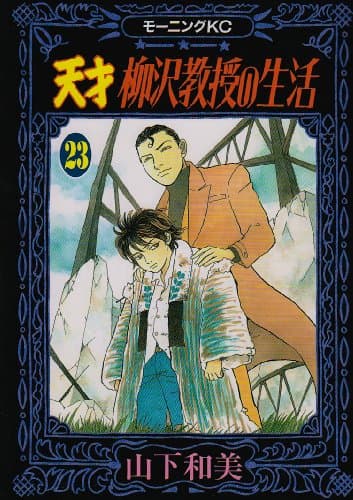 天才柳沢教授の生活 23