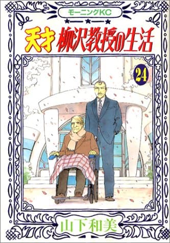 天才柳沢教授の生活 24