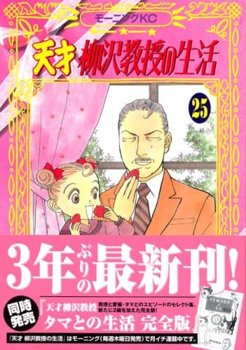 天才柳沢教授の生活 25